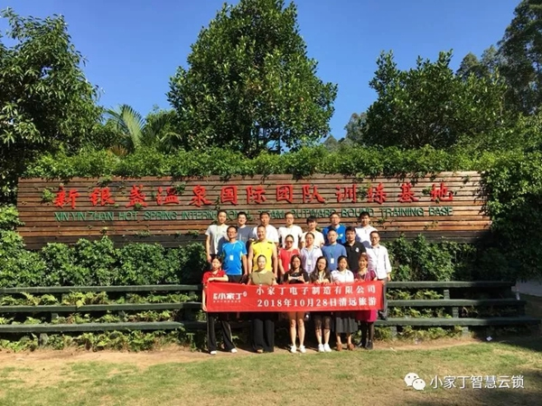 小家丁智能鎖2018年秋游活動(dòng)圓滿結(jié)束！