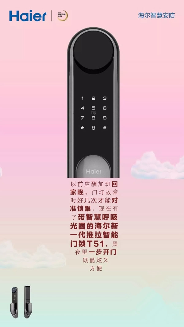 海爾智能家居智能鎖，智慧護安全