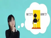 王力安防智能鎖：你家的防盜門真防盜么？