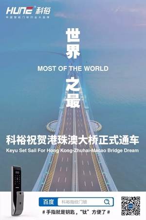科裕智能指紋鎖祝賀港珠澳大橋正式通車(chē)