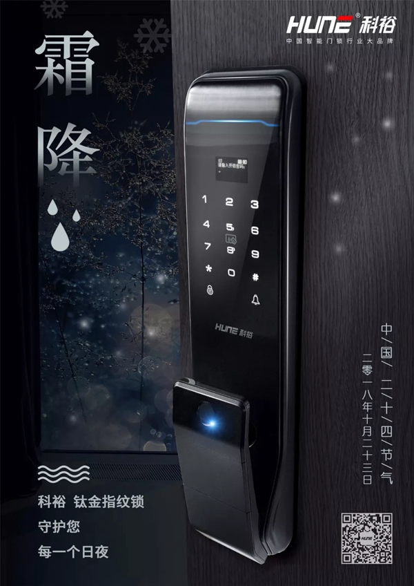 科裕智能指紋鎖一觸即發，為過冬做好戰斗準備