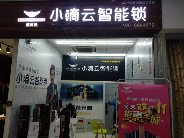 德施曼指紋鎖舉辦開業+雙11活動，雙慶優惠送不停