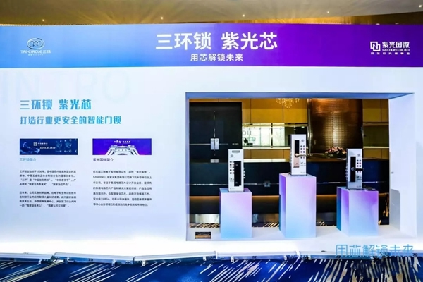 三環鎖業與紫光國微推出新品智能鎖，強強打造智能鎖新時代