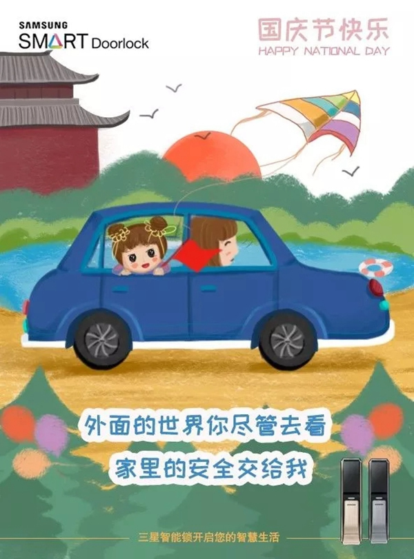 三星智能鎖在家坐鎮，讓你國慶放心出去玩！