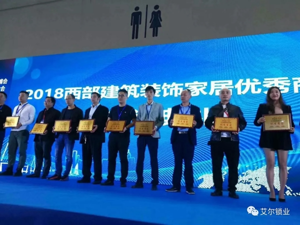 艾爾鎖業獲2018西部建筑裝飾家居優秀品牌