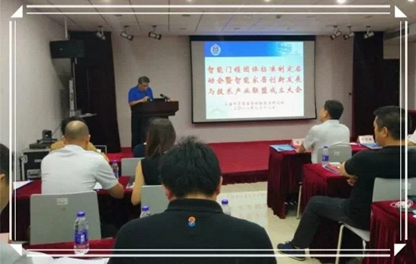 掌門之星智能鎖受邀智能門鎖團體標準啟動會議