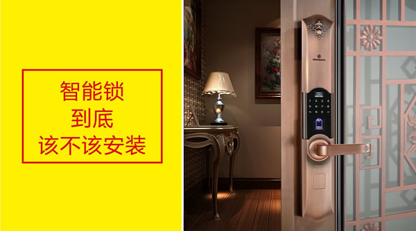 智能指紋鎖，家里到底該不該裝？