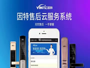 因特智能鎖經過一年半的開發和測試，【因特售后云服務系統】正式上線！