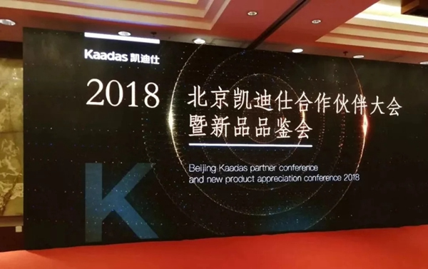 凱迪仕智能門鎖：2018北京凱迪仕渠道合作伙伴大會圓滿召開