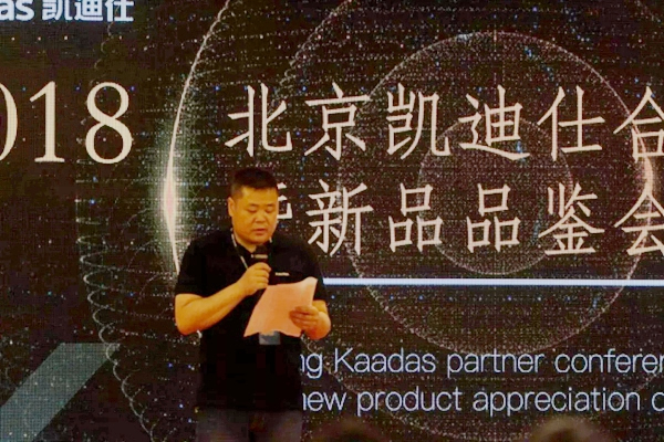凱迪仕智能門鎖：2018北京凱迪仕渠道合作伙伴大會圓滿召開