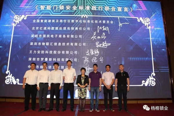 楊格成為全國智標委智能門鎖安全（導則）參編單位