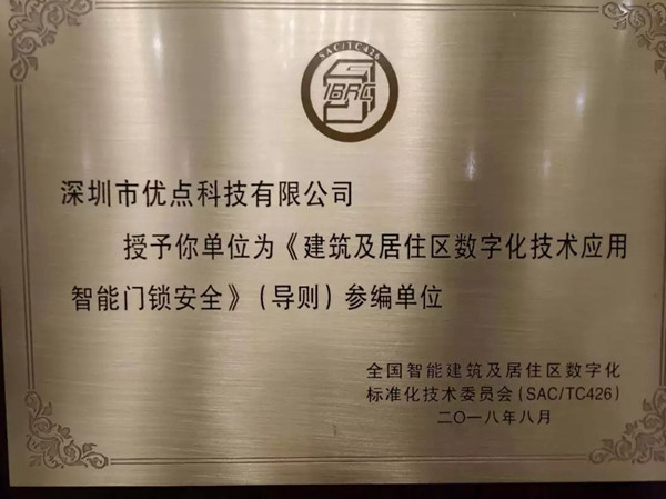 優點科技成為住建部國家智能門鎖安全標準制定單位