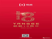 楊格智能鎖18周歲生日快樂！