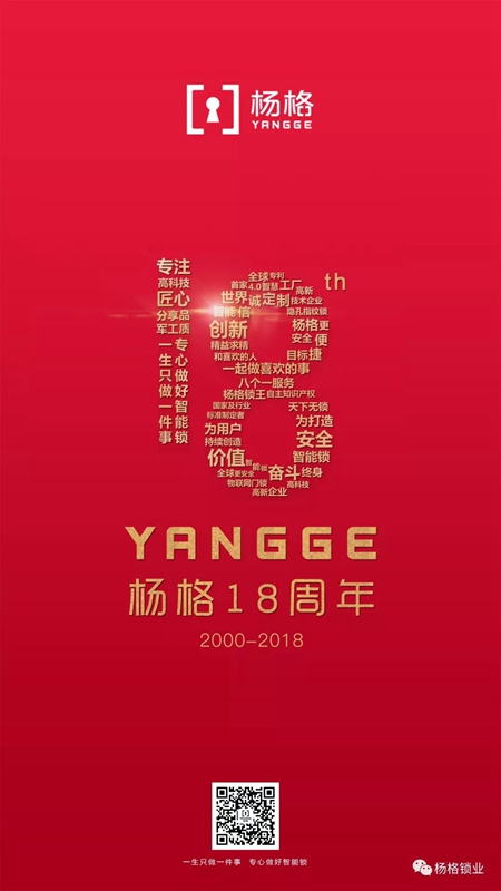 楊格18周歲生日快樂！與科技和智慧同行，做智能鎖的引領者！