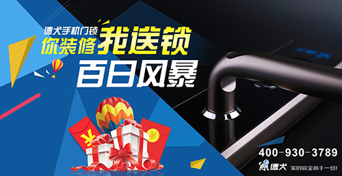 你裝修·我送鎖 德犬手機門鎖在惠州開啟百日風暴