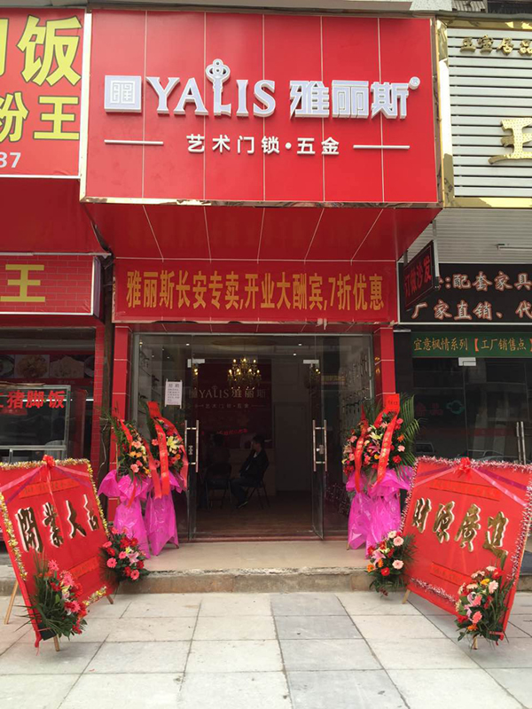 【再添新店】雅麗斯五金門鎖東莞專賣店盛大開業(yè)