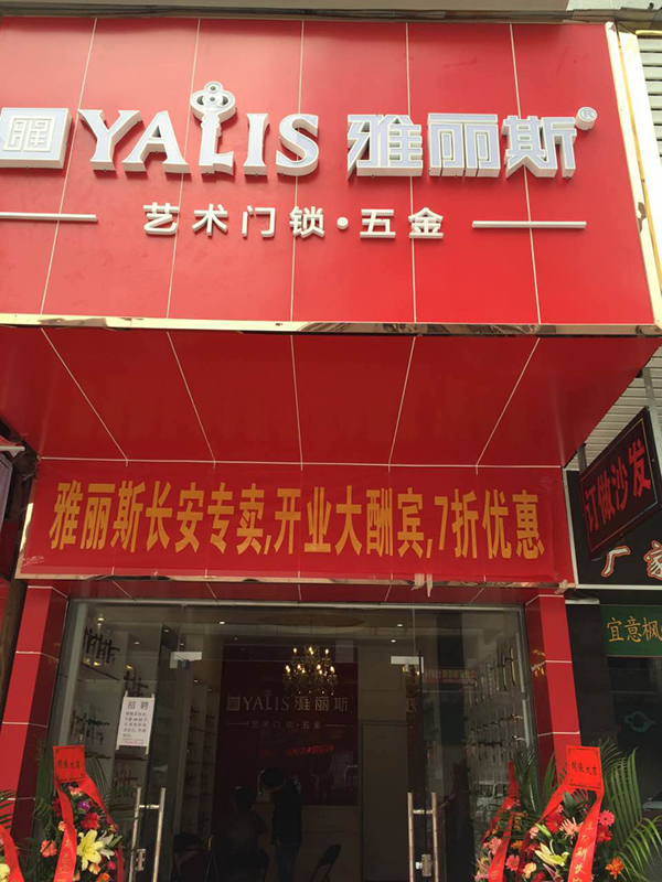 【再添新店】雅麗斯五金門鎖東莞專賣店盛大開業(yè)