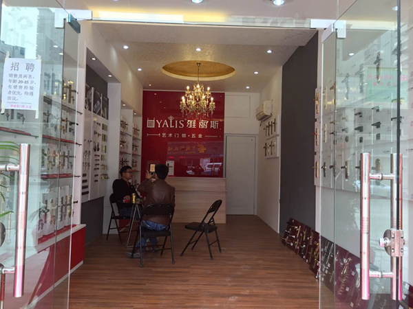 【再添新店】雅麗斯五金門鎖東莞專賣店盛大開業(yè)