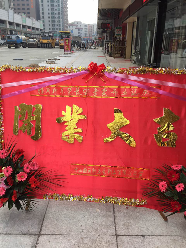 【再添新店】雅麗斯五金門鎖東莞專賣店盛大開業(yè)