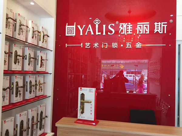 【再添新店】雅麗斯五金門鎖東莞專賣店盛大開業(yè)