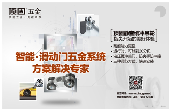 滑動(dòng)在指尖的時(shí)光 ——頂固智能·滑動(dòng)門(mén)五金系統(tǒng)解決方案