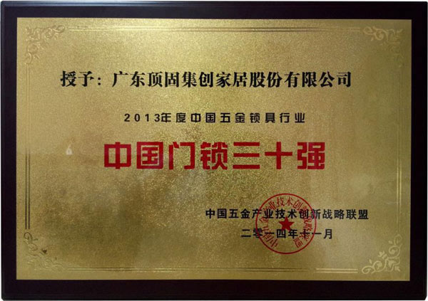 頂固榮獲“中國門鎖三十強”稱號