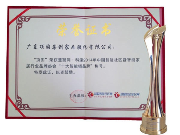 頂固五金榮獲“年度十大智能鎖品牌”稱號