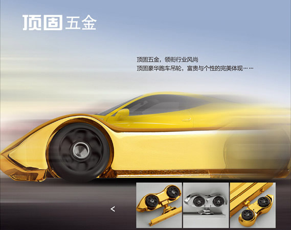 頂固五金豪華吊輪法拉利系列震撼上市