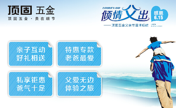 頂固五金父親節(jié)巨獻(xiàn) 爸氣十足