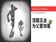 頂固五金：男人的柔情，你不能不懂