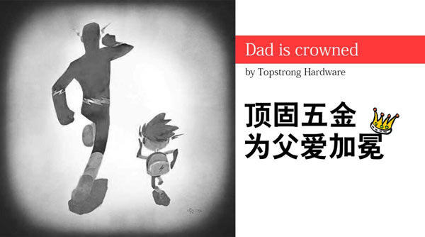 頂固五金，為父愛加冕