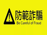 衛(wèi)家盾智能鎖帶你辨認(rèn)容易被詐騙的八個(gè)標(biāo)簽