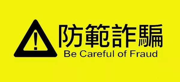 衛(wèi)家盾智能鎖帶你辨認(rèn)容易被詐騙的八個(gè)標(biāo)簽