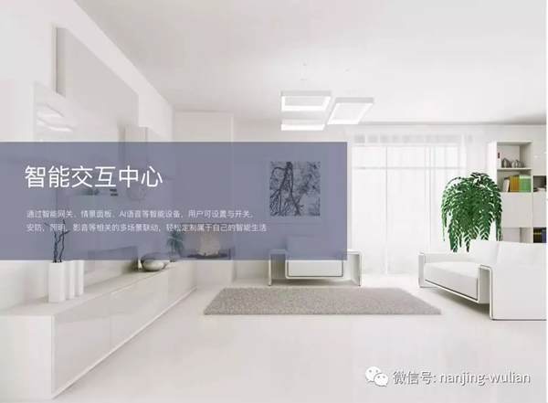 南京物聯教你在選擇智能家居前，需要懂得什么