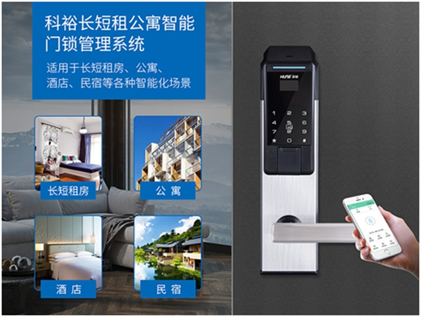 科裕全新智能公寓門鎖將撬動長短租市場