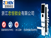 忠恒鎖業(yè)防盜門鎖：居家安全小衛(wèi)士