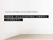 去未來不用時光機，天能智能門就能開啟科技未來