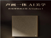 歐瑞博壁畫音箱澎湃面世:歐瑞博壁畫音箱,您值得擁有