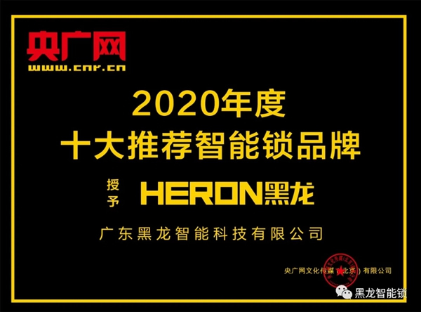 黑龍●央廣網品牌戰略升級，再添行業Top榮譽！