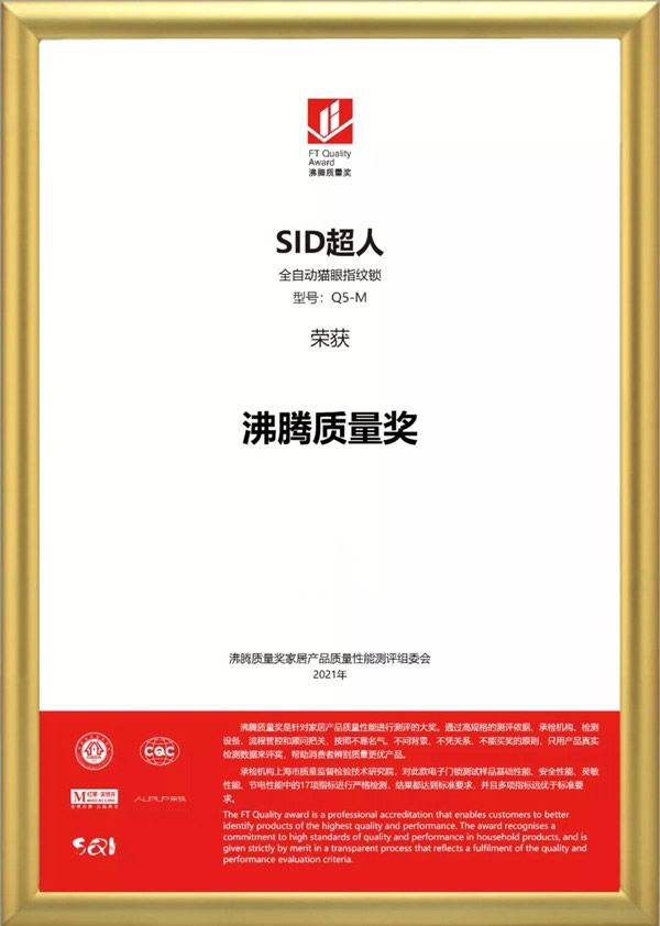 SID超人智能鎖品質認證：榮獲沸騰質量獎！