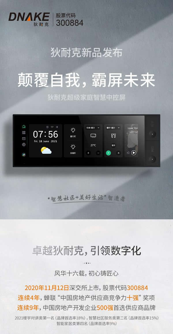 狄耐克超級家庭智慧中控屏耀世首發