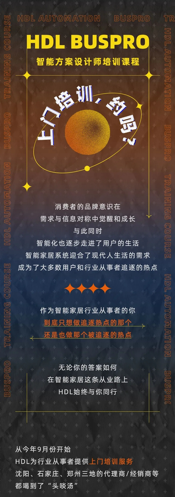 河東智能家居|區域渠道培訓，約嗎？