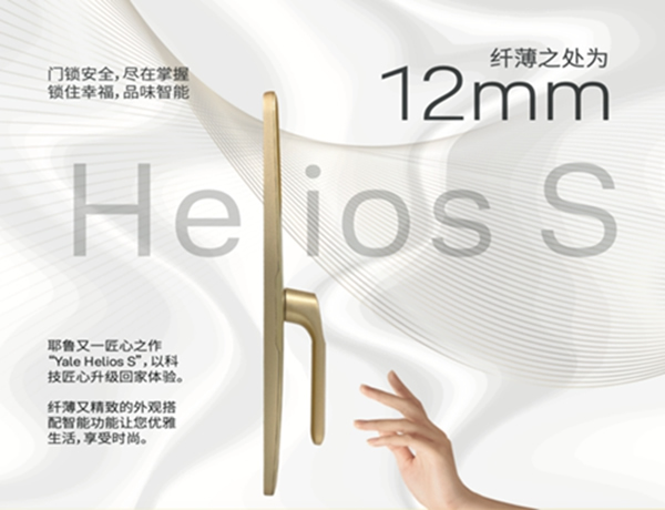 耶魯智能鎖Helios S告別智能鎖同質化，設計因人性而美！