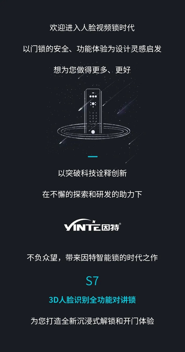 因特智能鎖新品·S7：3D人臉識(shí)別全功能對(duì)講鎖，耀目登場(chǎng)
