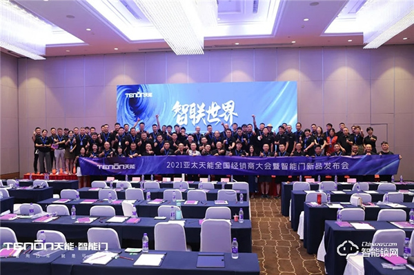 智聯世界·亞太天能2021年度招商大會暨智能門鎖新品發布會完美收官! 智聯世界·亞太天能2021年度招商大會暨智能門鎖新品發布會完美收官!