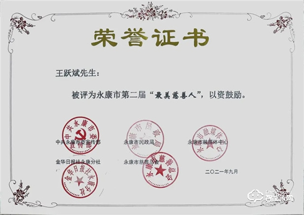 熱心慈善公益事業(yè) 積極履行社會責任 | 王力董事長王躍斌榮獲永康市第二屆“最美慈善人”稱號