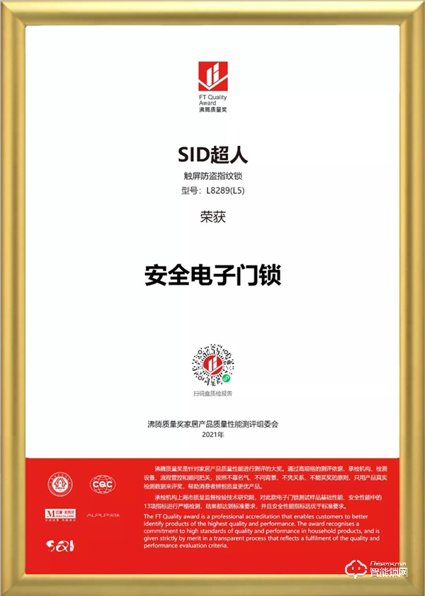 品質(zhì)認(rèn)證!超人智能門鎖榮獲沸騰質(zhì)量獎 品質(zhì)認(rèn)證!超人智能門鎖榮獲沸騰質(zhì)量獎