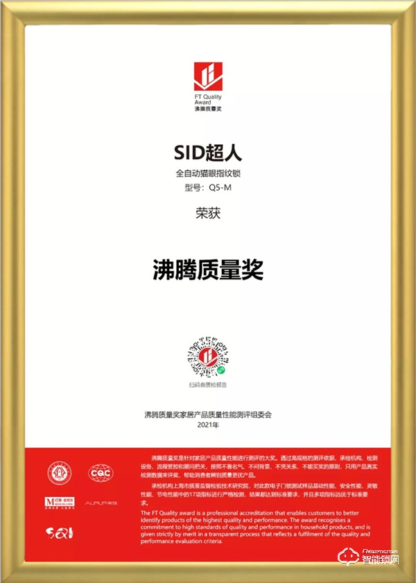 品質(zhì)認(rèn)證！超人智能門鎖榮獲沸騰質(zhì)量獎