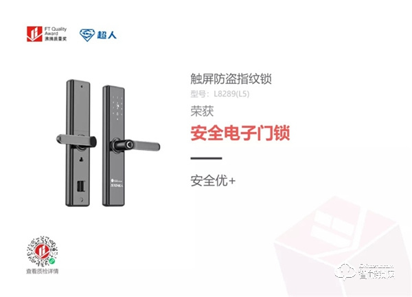 品質(zhì)認(rèn)證！超人智能門鎖榮獲沸騰質(zhì)量獎
