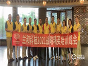 蘭和科技：共同探討最新的行業趨勢